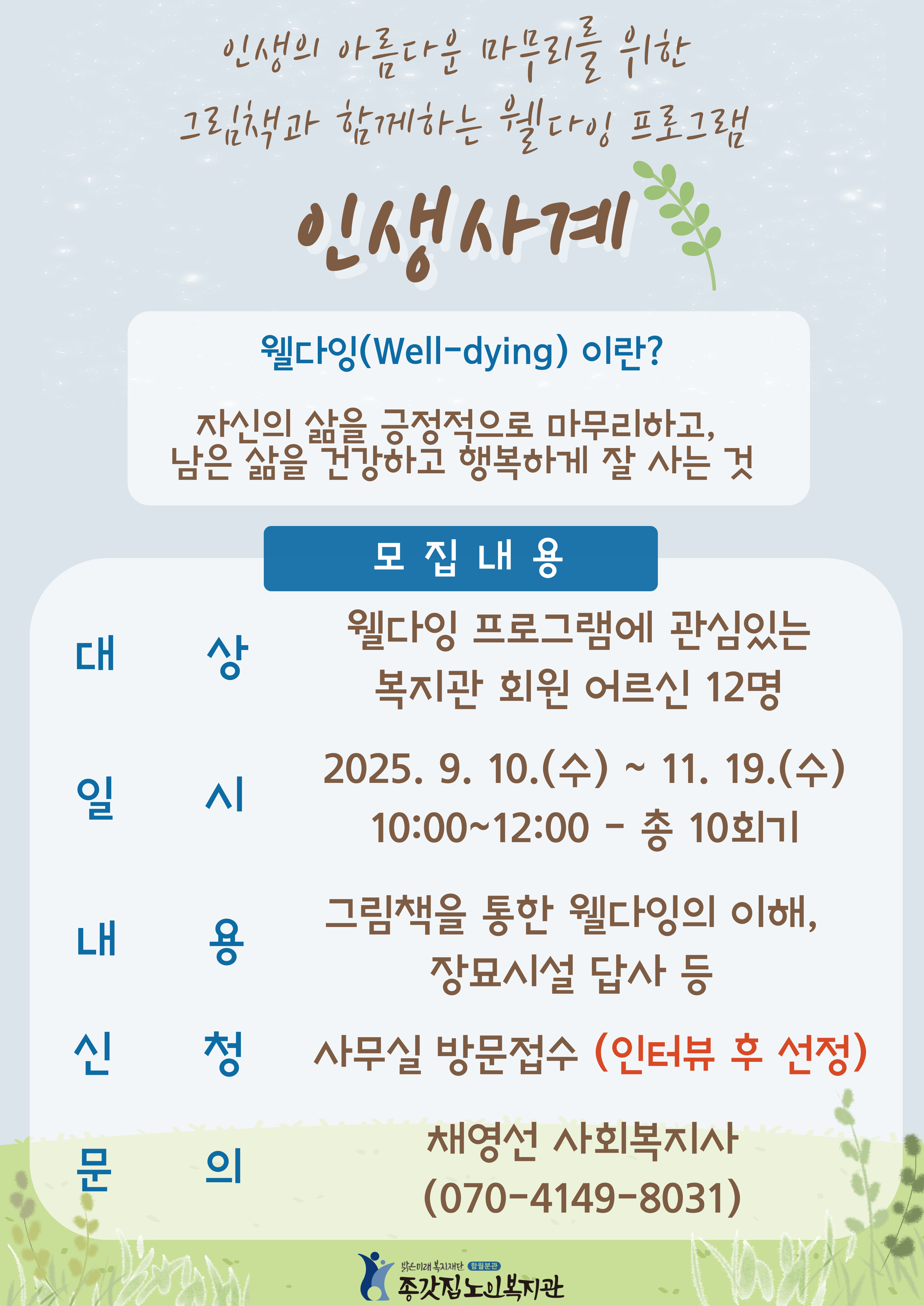 2025 웰다잉 집단상담 ',인생사계', 홍보지.jpg