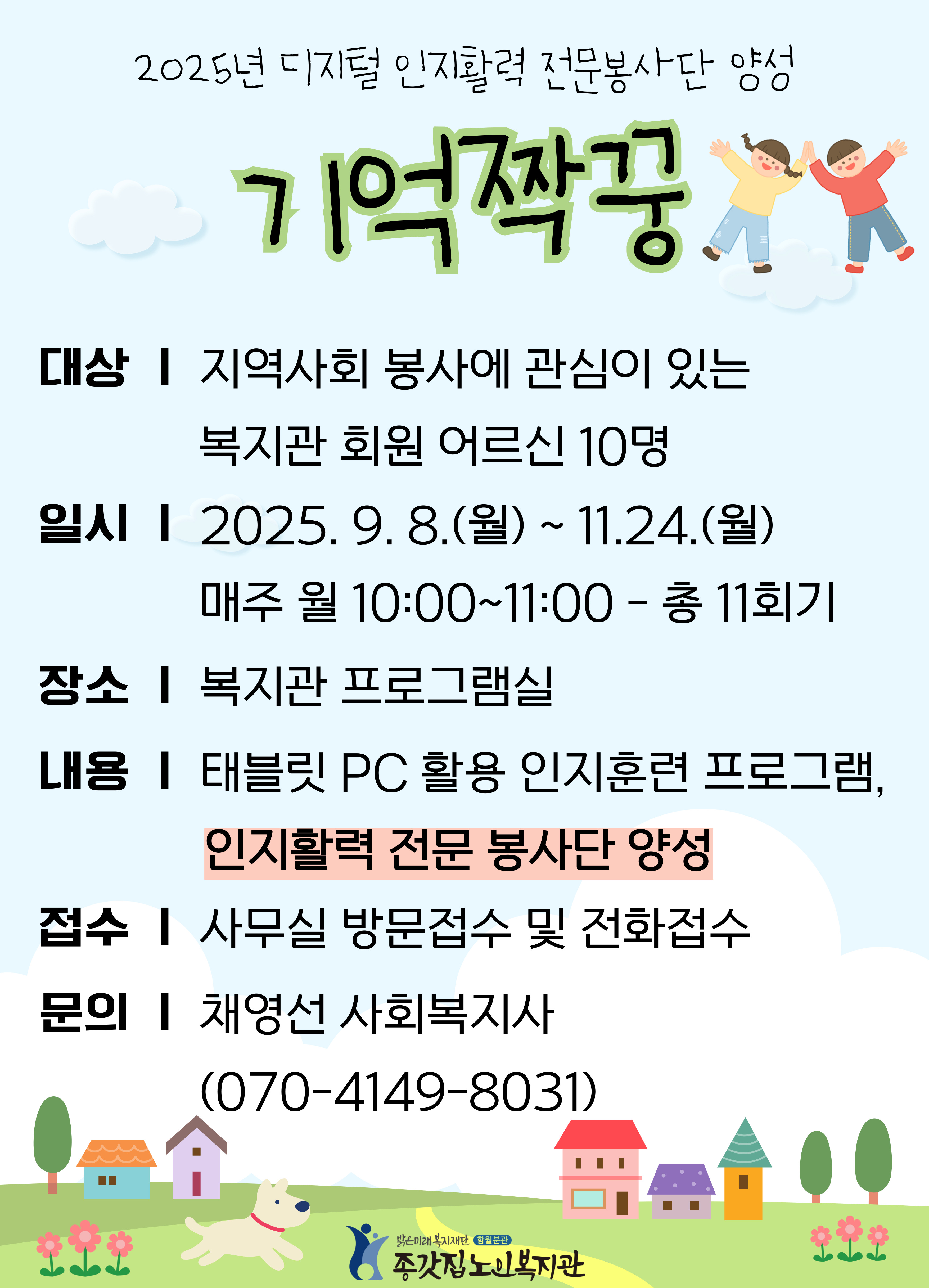 디지털 인지활력 전문봉사단 ',기억짝꿍', 양성 홍보지.jpg