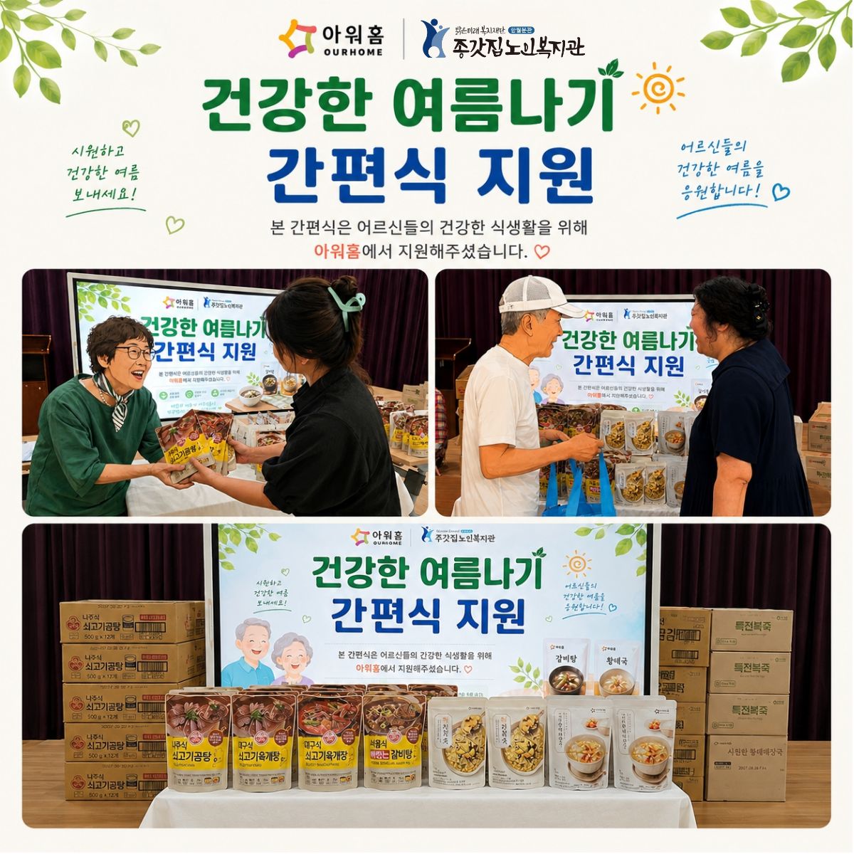 아워홈 간편식 지원.jpg