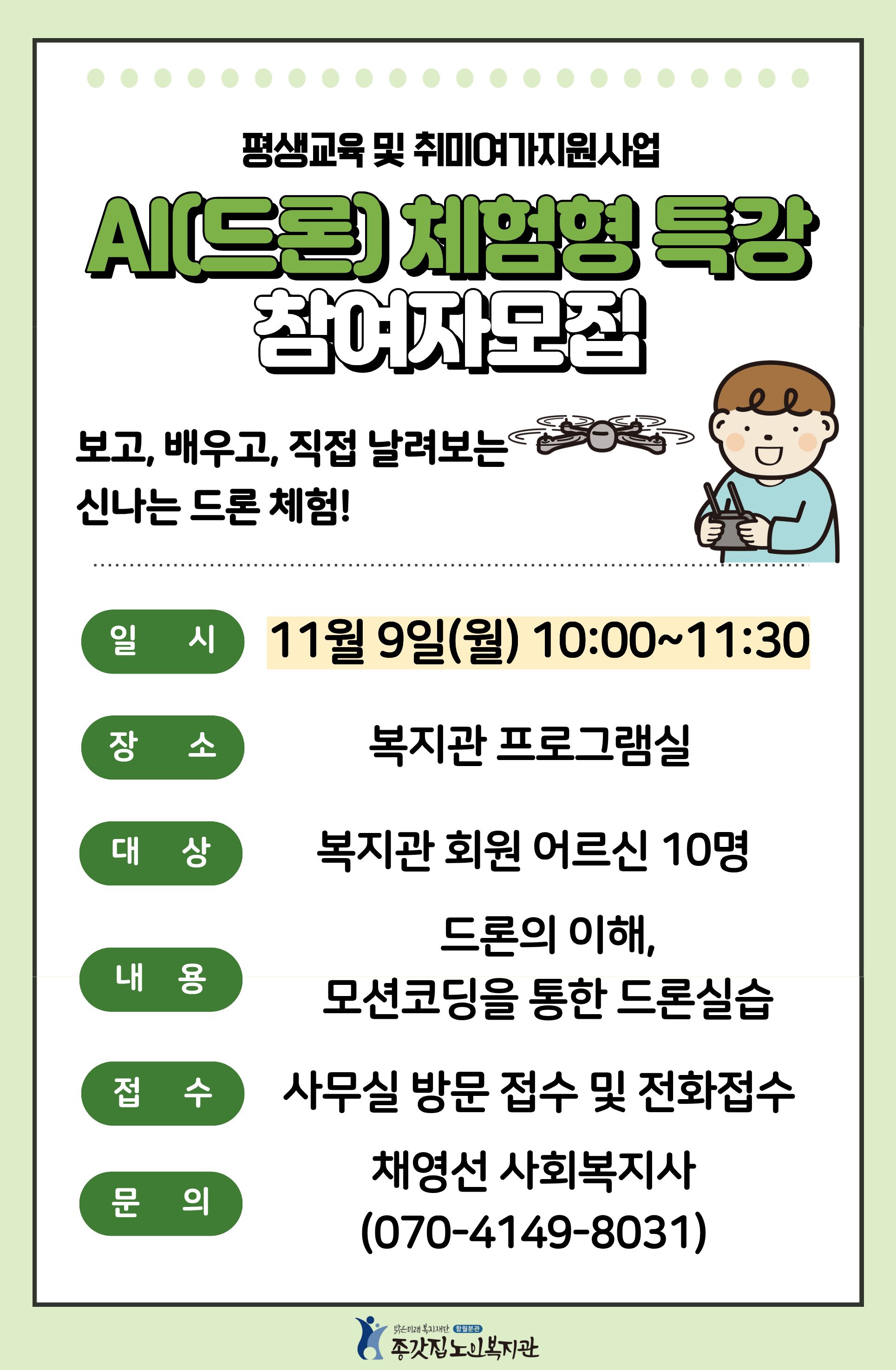 3. AI(드론) 체험형 특강 참여자모집 홍보지.jpg
